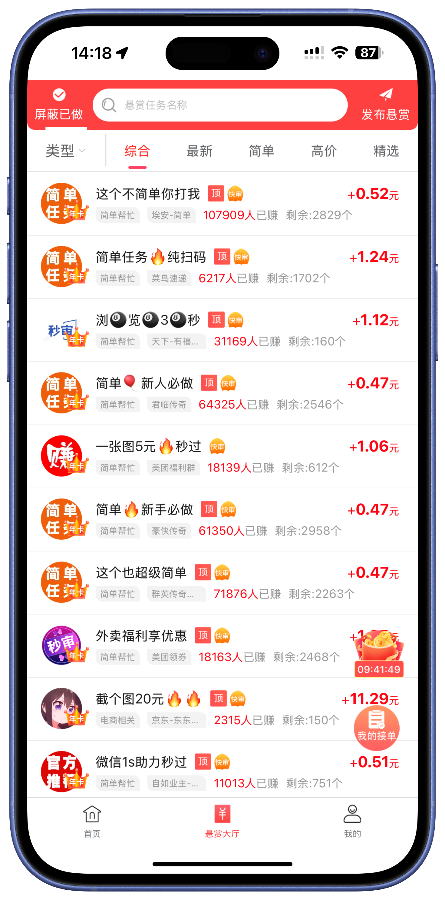 秒单APP首页截图，展示任务列表